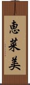 恵菜美 Scroll