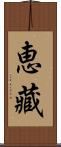 恵藏 Scroll