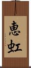 恵虹 Scroll