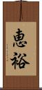 恵裕 Scroll