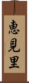 恵見里 Scroll