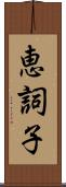 恵詞子 Scroll