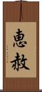 恵赦 Scroll