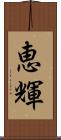 恵輝 Scroll