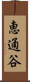 恵通谷 Scroll