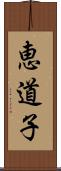 恵道子 Scroll