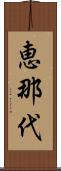 恵那代 Scroll