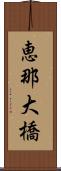 恵那大橋 Scroll