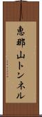 恵那山トンネル Scroll