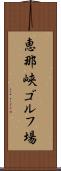 恵那峡ゴルフ場 Scroll