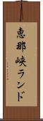 恵那峡ランド Scroll