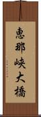 恵那峡大橋 Scroll