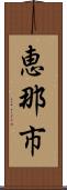 恵那市 Scroll