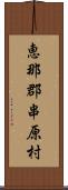 恵那郡串原村 Scroll