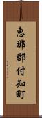 恵那郡付知町 Scroll