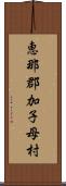 恵那郡加子母村 Scroll