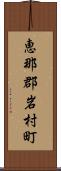 恵那郡岩村町 Scroll