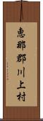 恵那郡川上村 Scroll