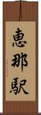 恵那駅 Scroll