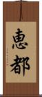 恵都 Scroll