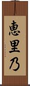 恵里乃 Scroll