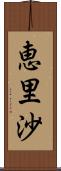 恵里沙 Scroll