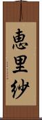 恵里紗 Scroll