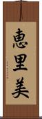 恵里美 Scroll