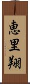 恵里翔 Scroll