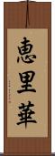 恵里華 Scroll