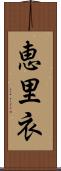 恵里衣 Scroll