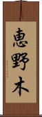 恵野木 Scroll