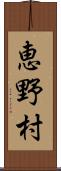 恵野村 Scroll