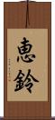 恵鈴 Scroll