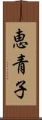 恵青子 Scroll