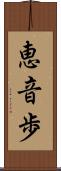 恵音歩 Scroll