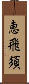 恵飛須 Scroll