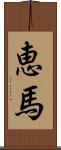 恵馬 Scroll