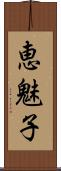 恵魅子 Scroll