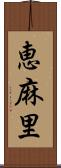 恵麻里 Scroll