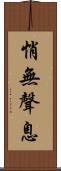 悄無聲息 Scroll