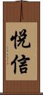 悅信 Scroll
