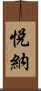 悅納 Scroll