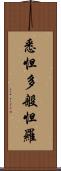 悉怛多般怛羅 Scroll