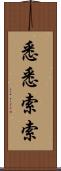 悉悉索索 Scroll