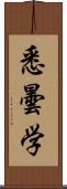 悉曇学 Scroll