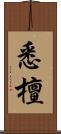 悉檀 Scroll