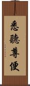 悉聽尊便 Scroll