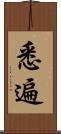 悉遍 Scroll