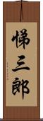 悌三郎 Scroll